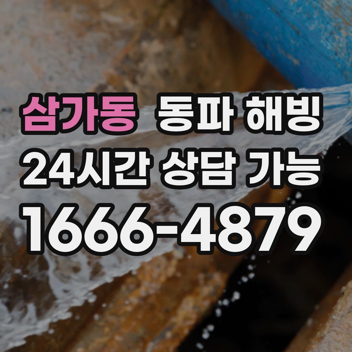 삼가동 동파 해빙 결빙 예방을 위해 집에서 할 수 있는 정리