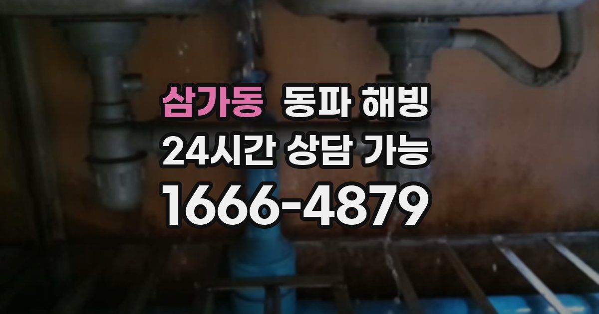 삼가동 동파 해빙