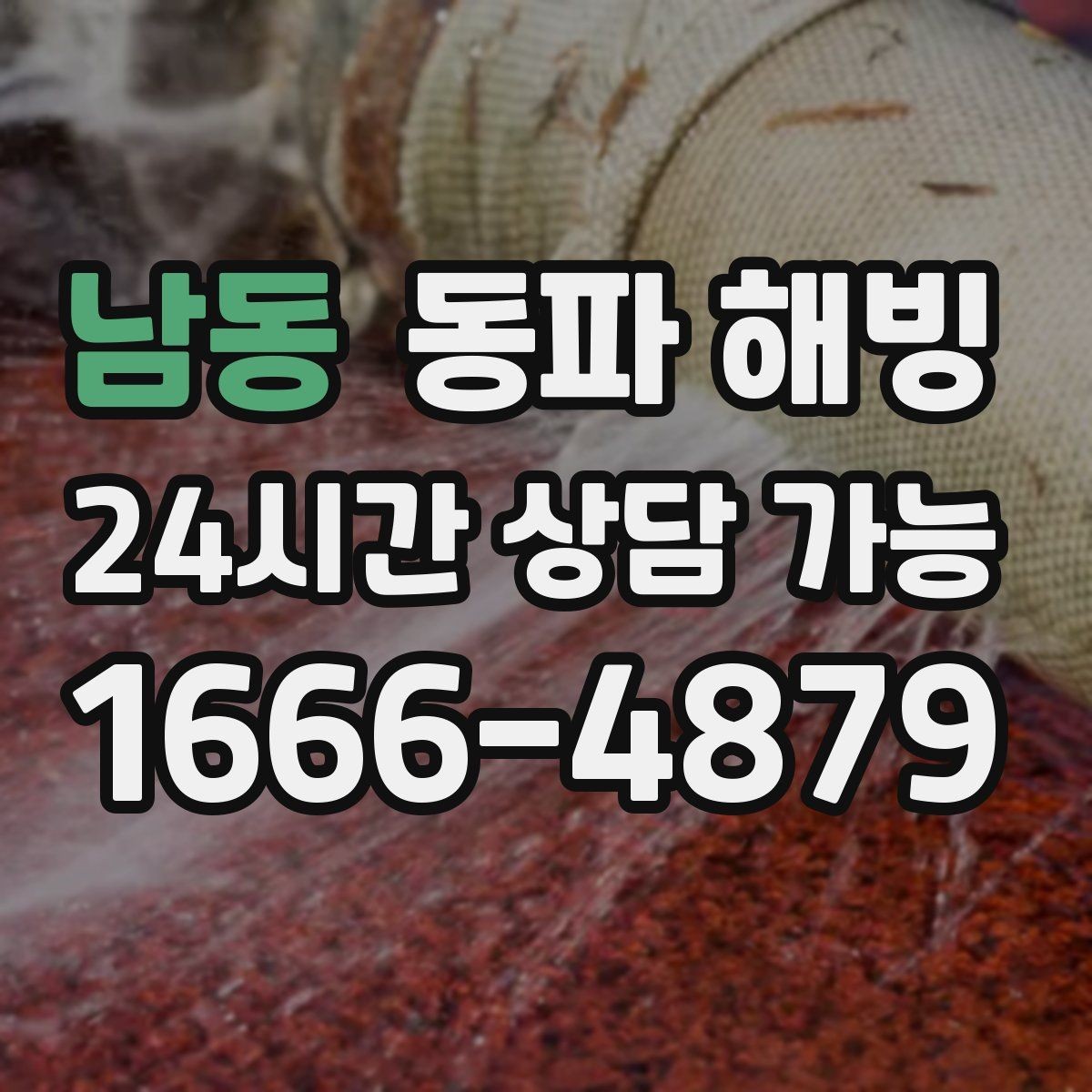 남동 동파 해빙 과열 없이 단계적으로 진행해야 하는 이유