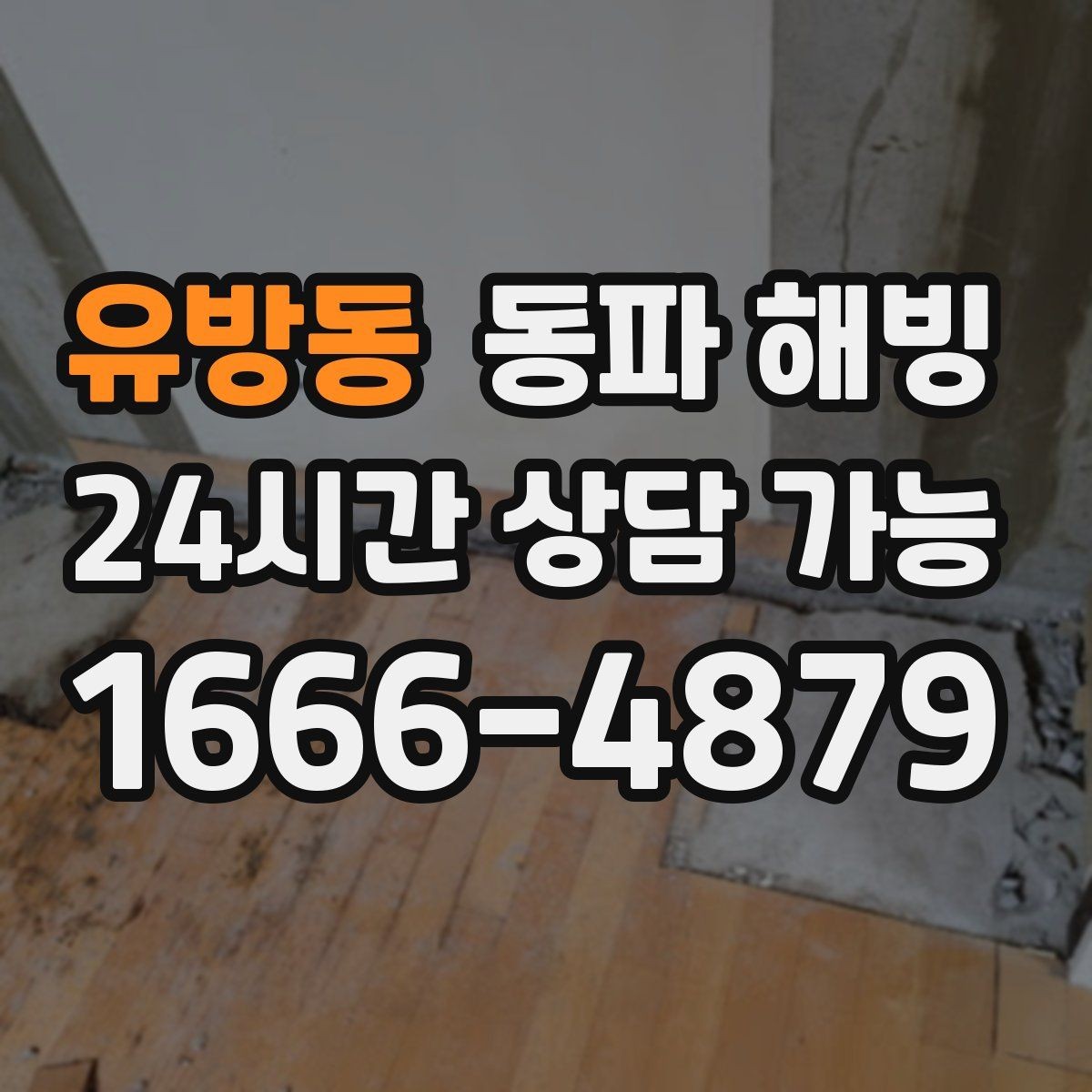 유방동 동파 해빙 세면대 찬물만 막혔을 때 대처 요령