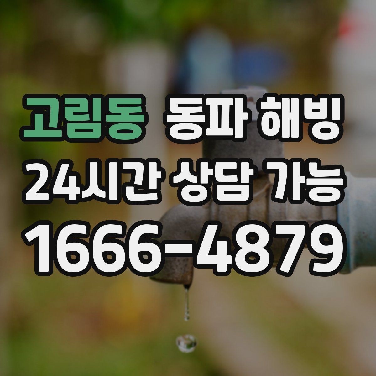 고림동 동파 해빙 옥외 노출 배관 결빙 위험 줄이는 방법