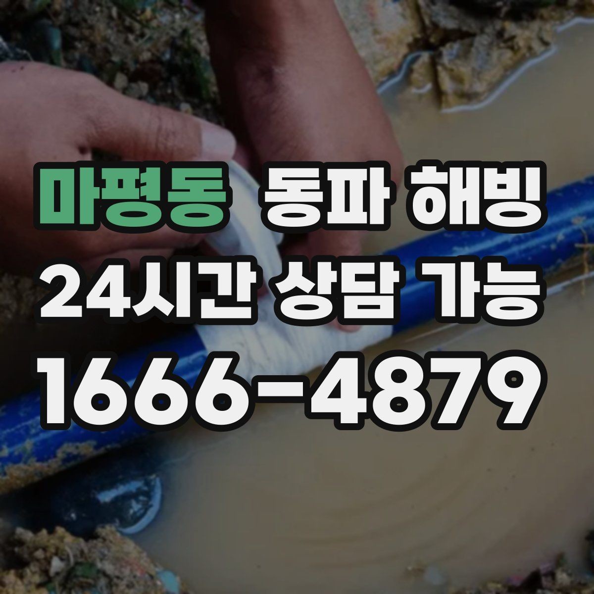 마평동 동파 해빙 추운 날 외출 후 급수 중단 대처