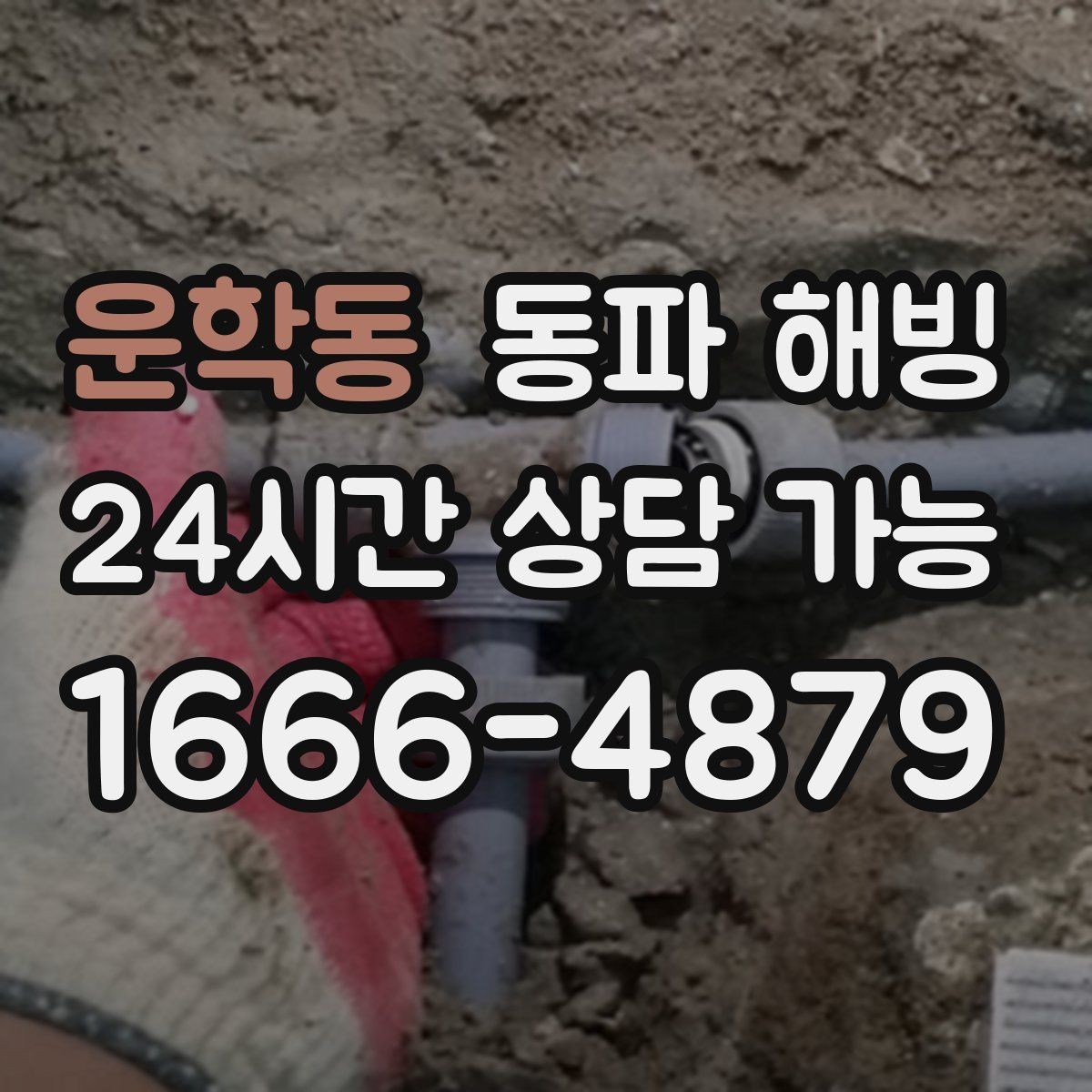 운학동 동파 해빙 파손 위험을 줄이는 단계적 점검 방법