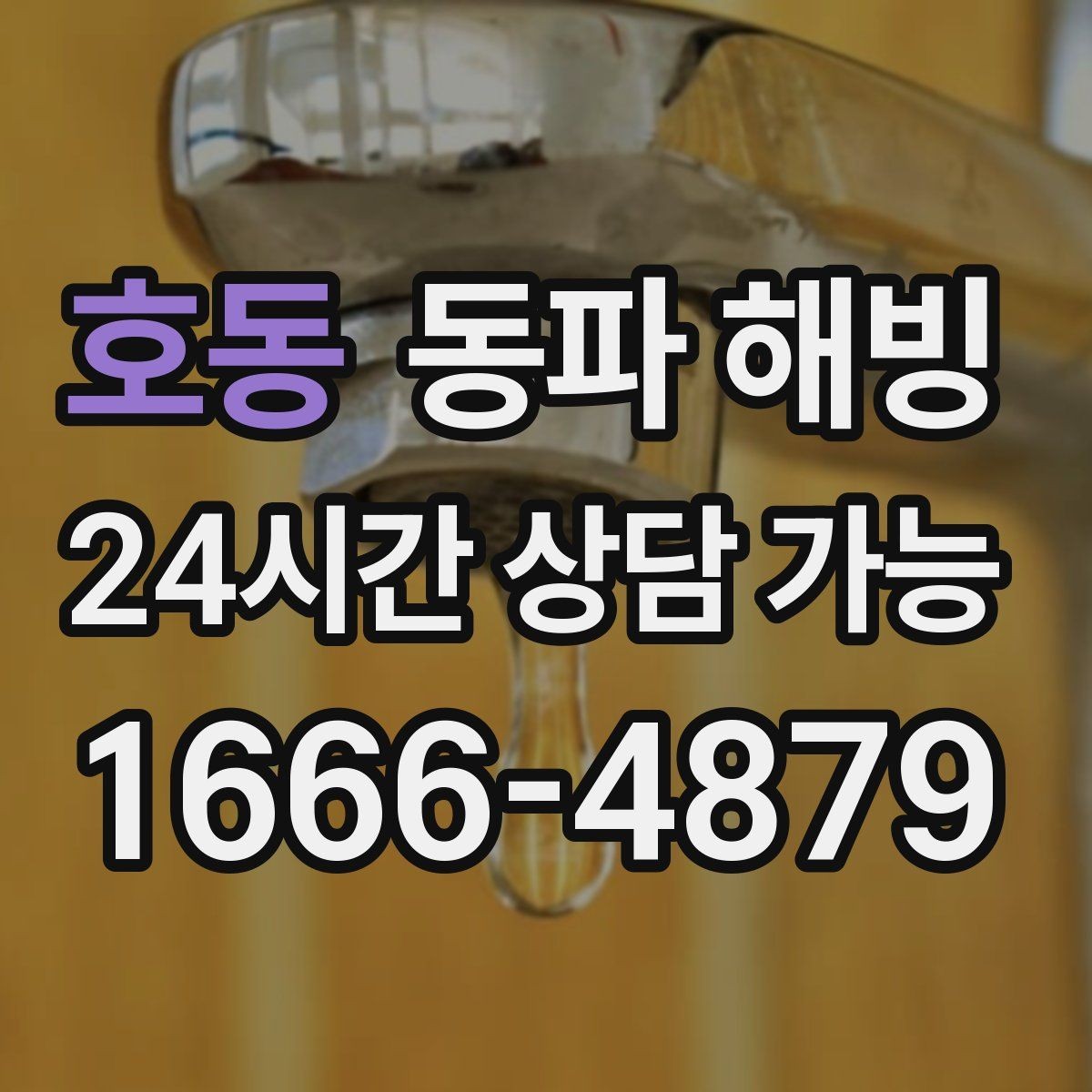 호동 동파 해빙 결빙 예방을 위해 외부 수도 사용 후 관리