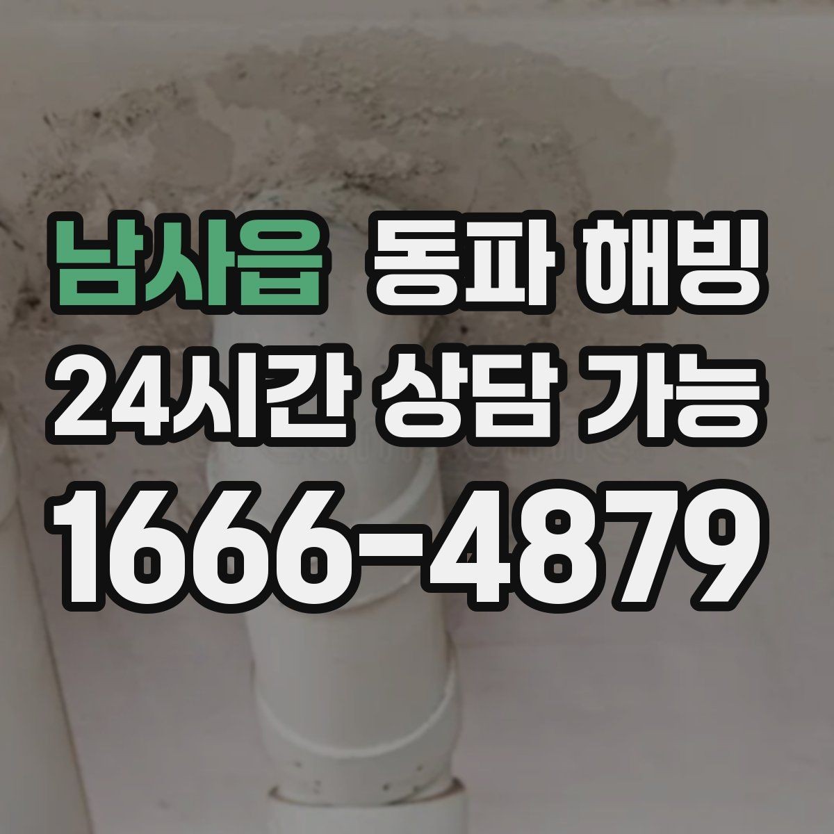 남사읍 동파 해빙 수압 약해졌다가 회복되는 현상 원인