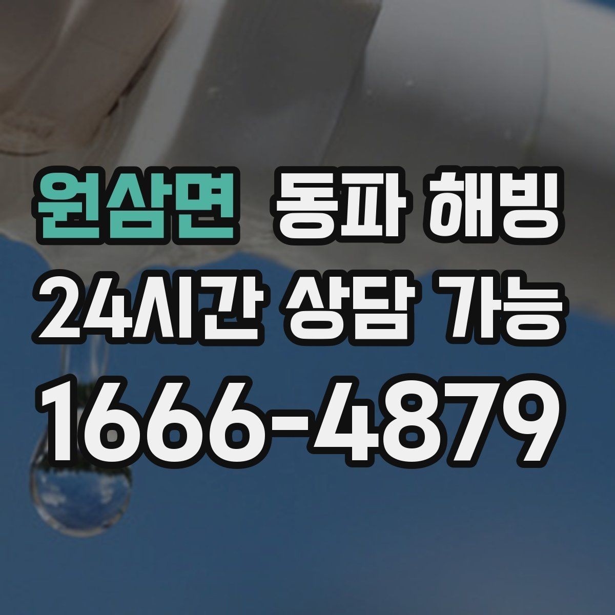 원삼면 동파 해빙 한파 뒤 급수 문제로 불편할 때 정리