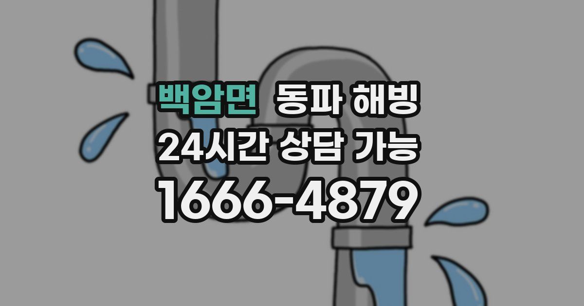 백암면 동파 해빙