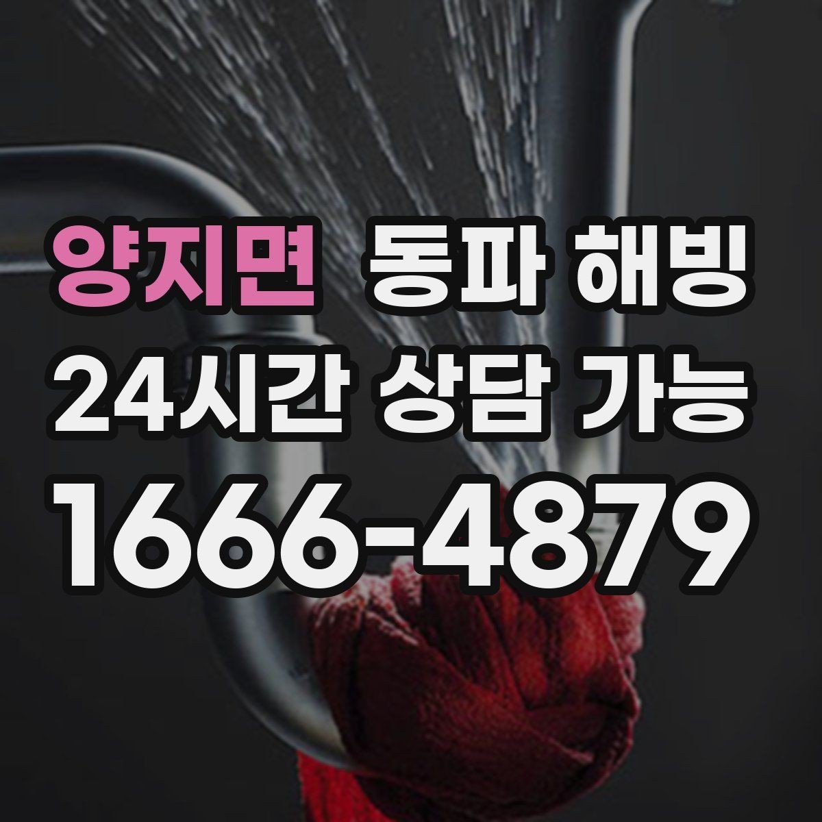 양지면 동파 해빙 한파 시즌 급수 문제로 문의가 늘어나는 이유