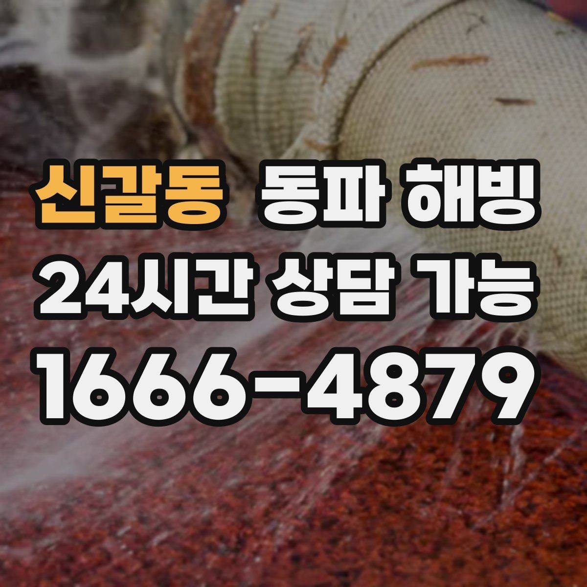 신갈동 동파 해빙 한파가 길어질 때 급수 관리 체크