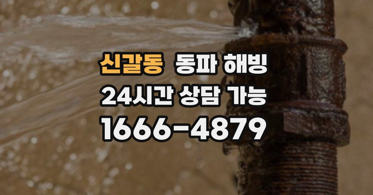 신갈동 동파 해빙