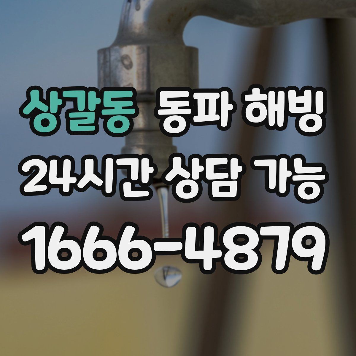상갈동 동파 해빙 베란다 쪽 라인이 유독 약해질 때