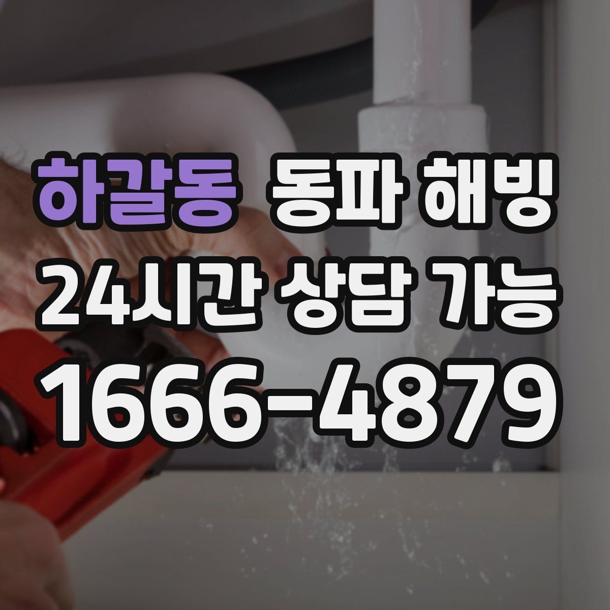 하갈동 동파 해빙 욕실 수전이 잠긴 느낌일 때 대처 요령