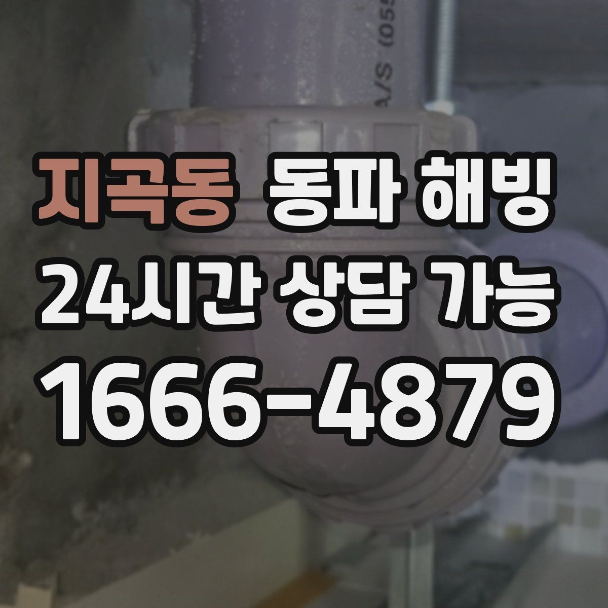 지곡동 동파 해빙 욕실 수전이 잠긴 느낌일 때 대처 요령