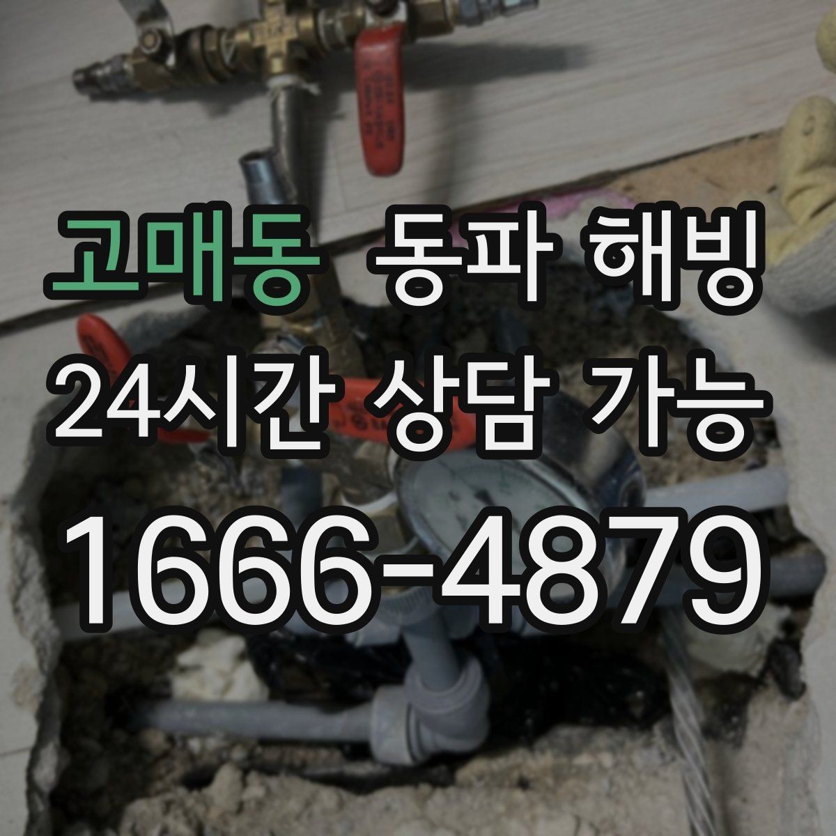 고매동 동파 해빙 급수 회복 뒤 재발 방지 안내가 중요한 이유