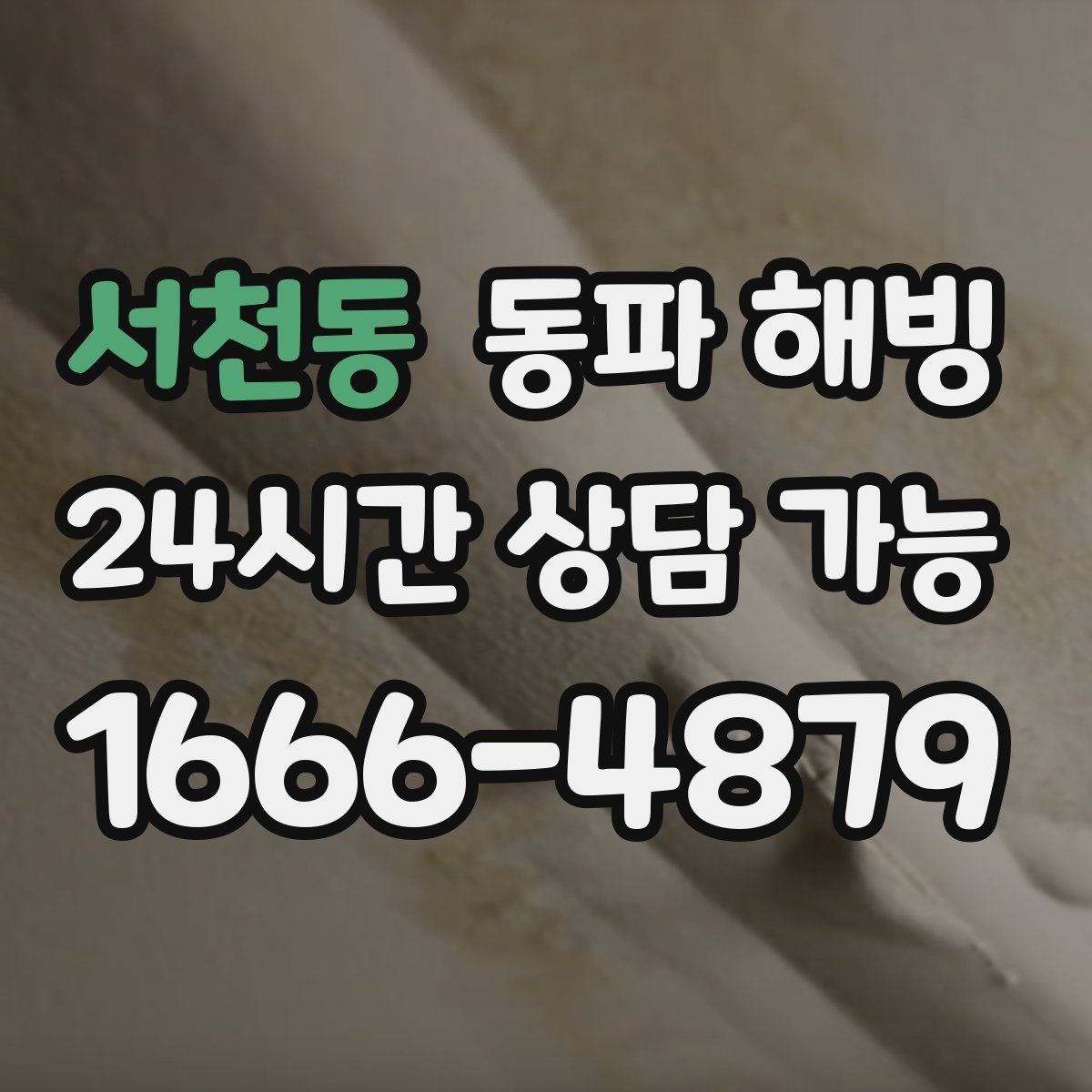 서천동 동파 해빙 빌라 베란다 배관 결빙 자주 생길 때
