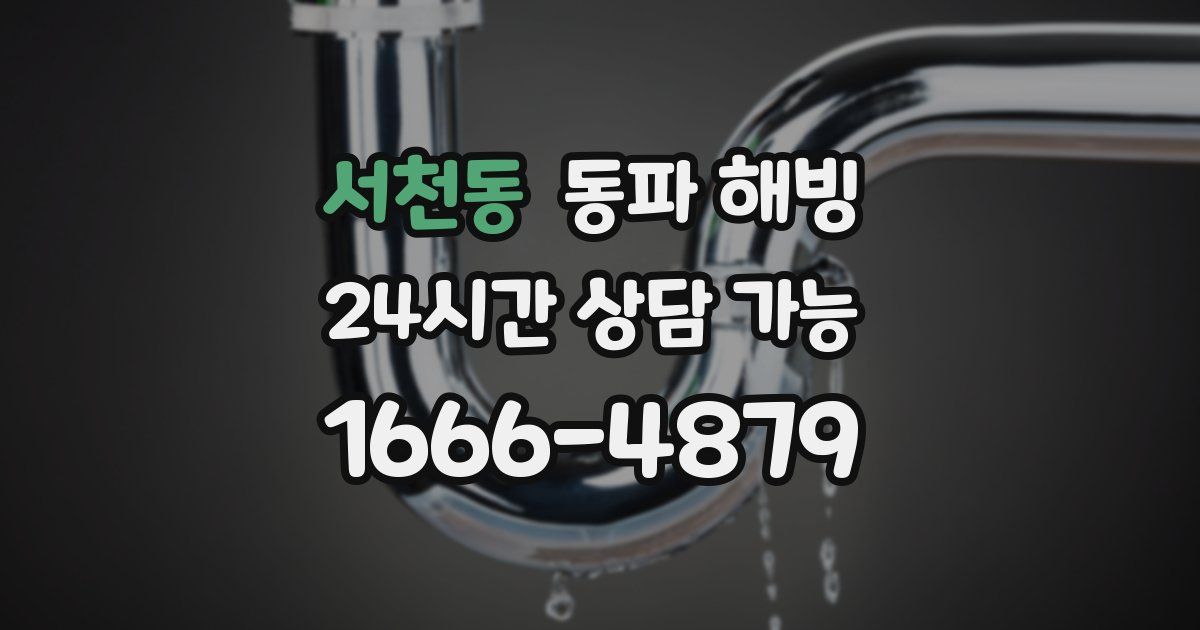 서천동 동파 해빙