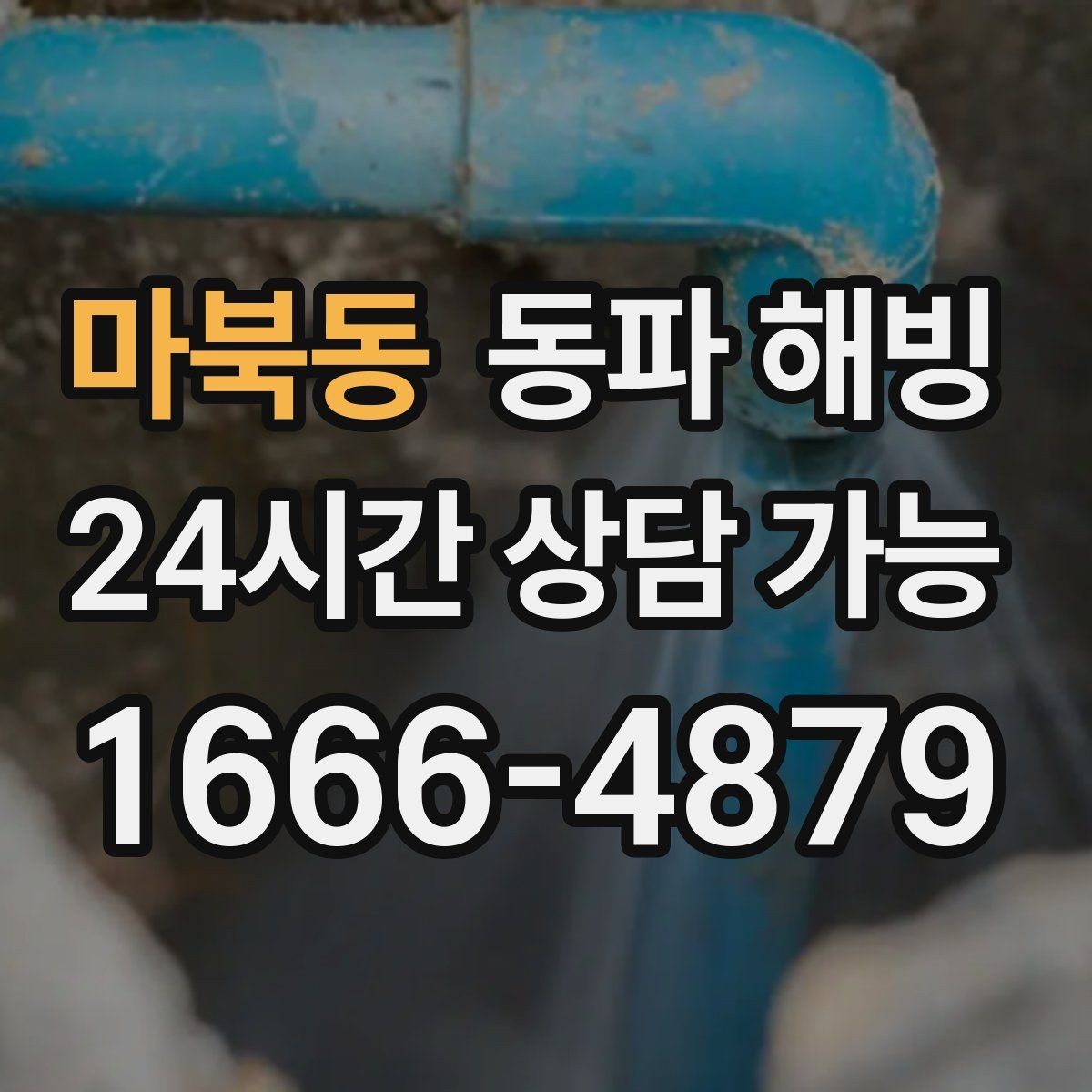 마북동 동파 해빙 입주 직후 급수 문제 생겼을 때 확인