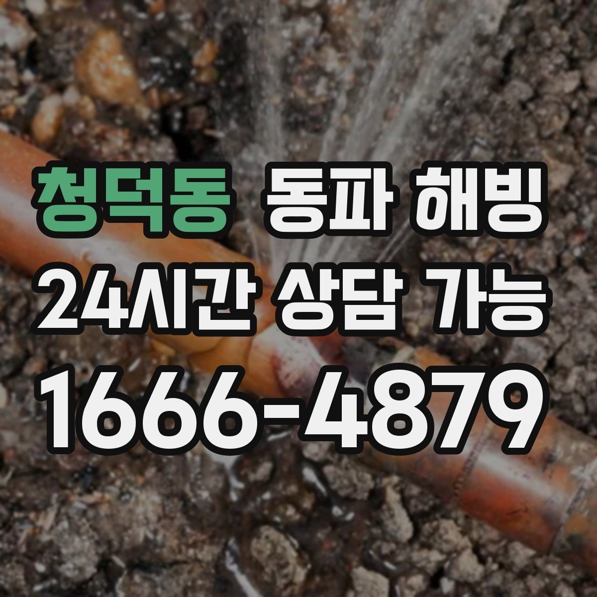 청덕동 동파 해빙 물이 흐르다 끊길 때 라인별 점검