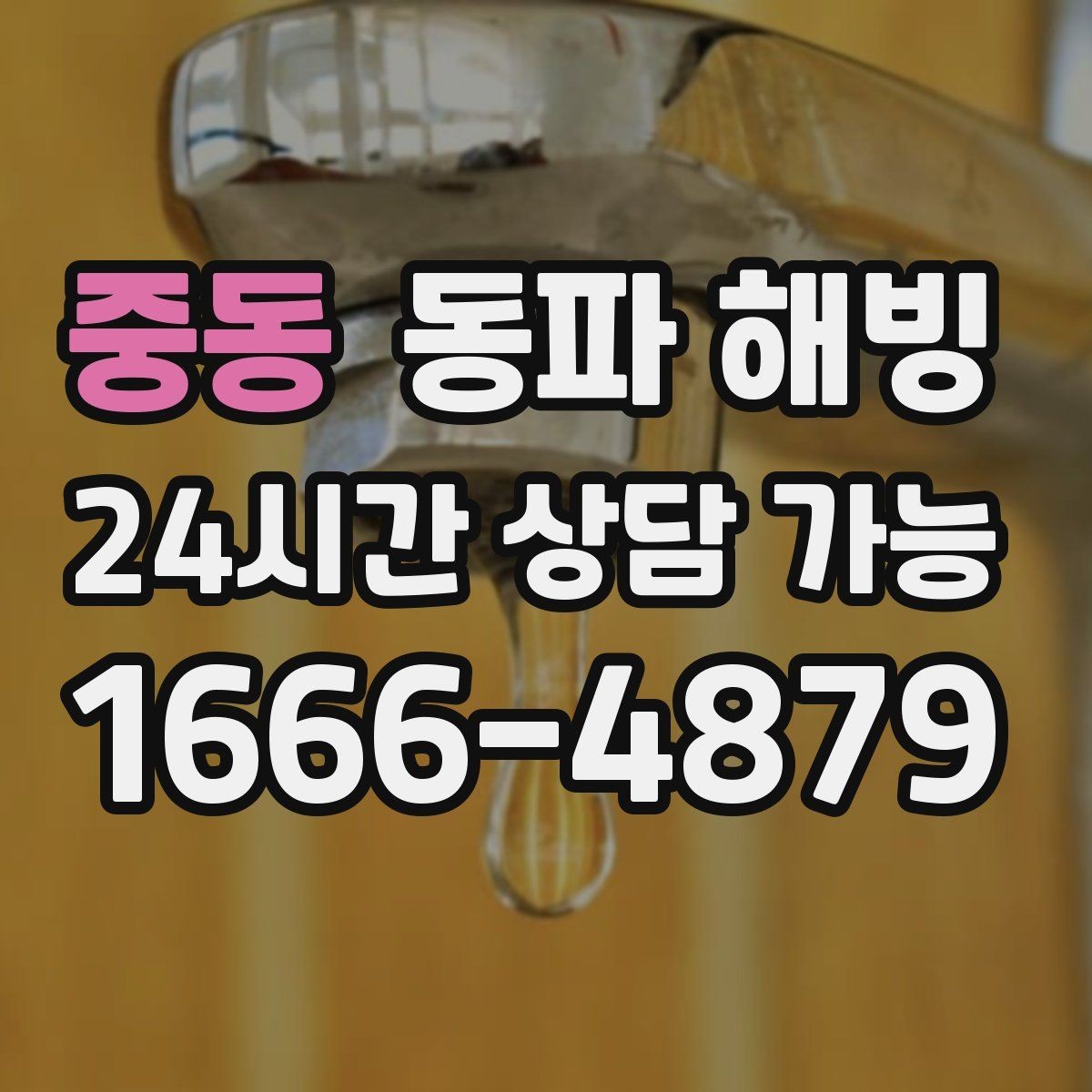 중동 동파 해빙 한파 예보 전 미리 확인할 배관 위치