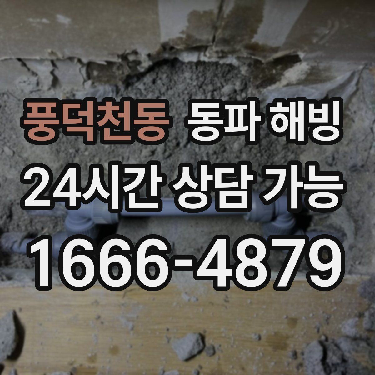 풍덕천동 동파 해빙 복구 후 온수 확인할 때 체크할 것