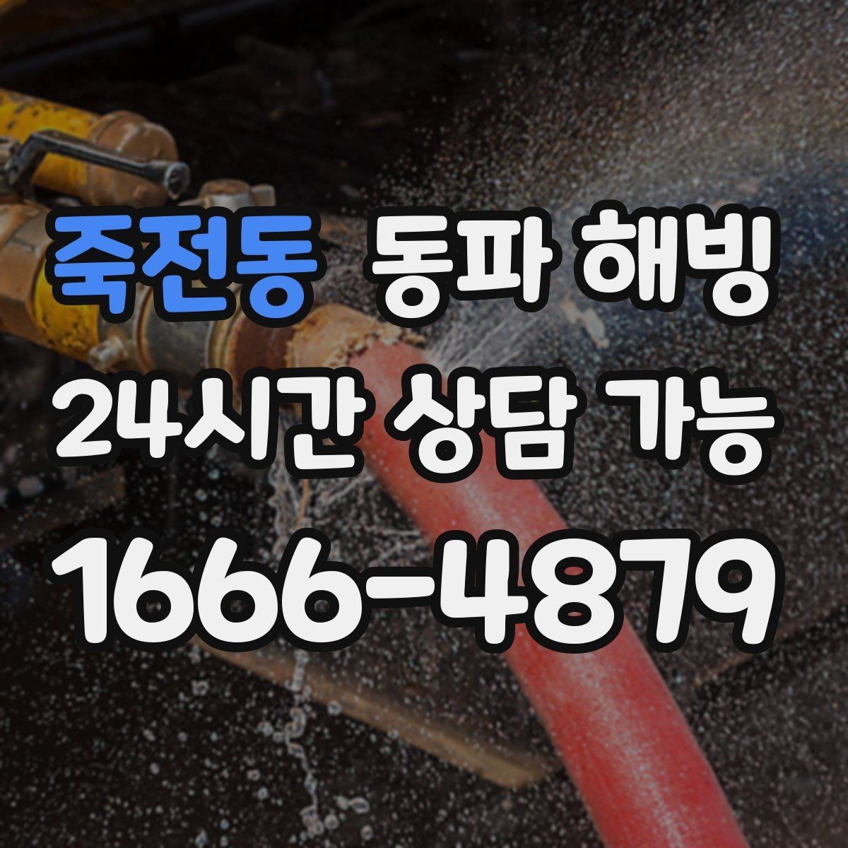 죽전동 동파 해빙 베란다 배관 결빙 의심될 때 빠른 조치