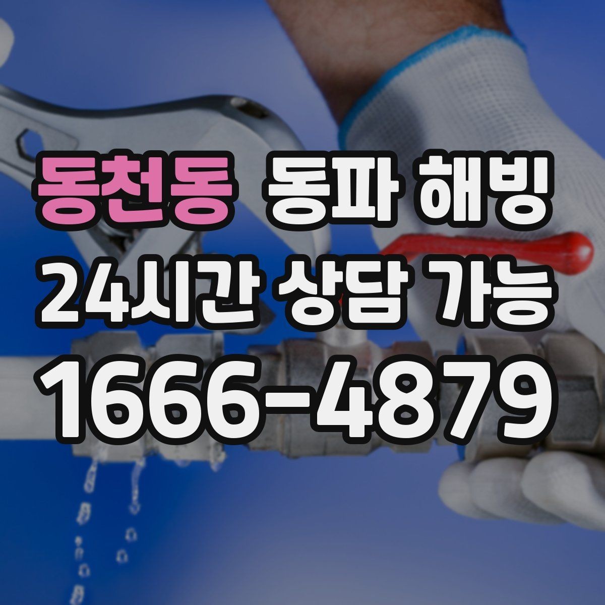 동천동 동파 해빙 외부 수도 사용 후 꼭 해두면 좋은 습관