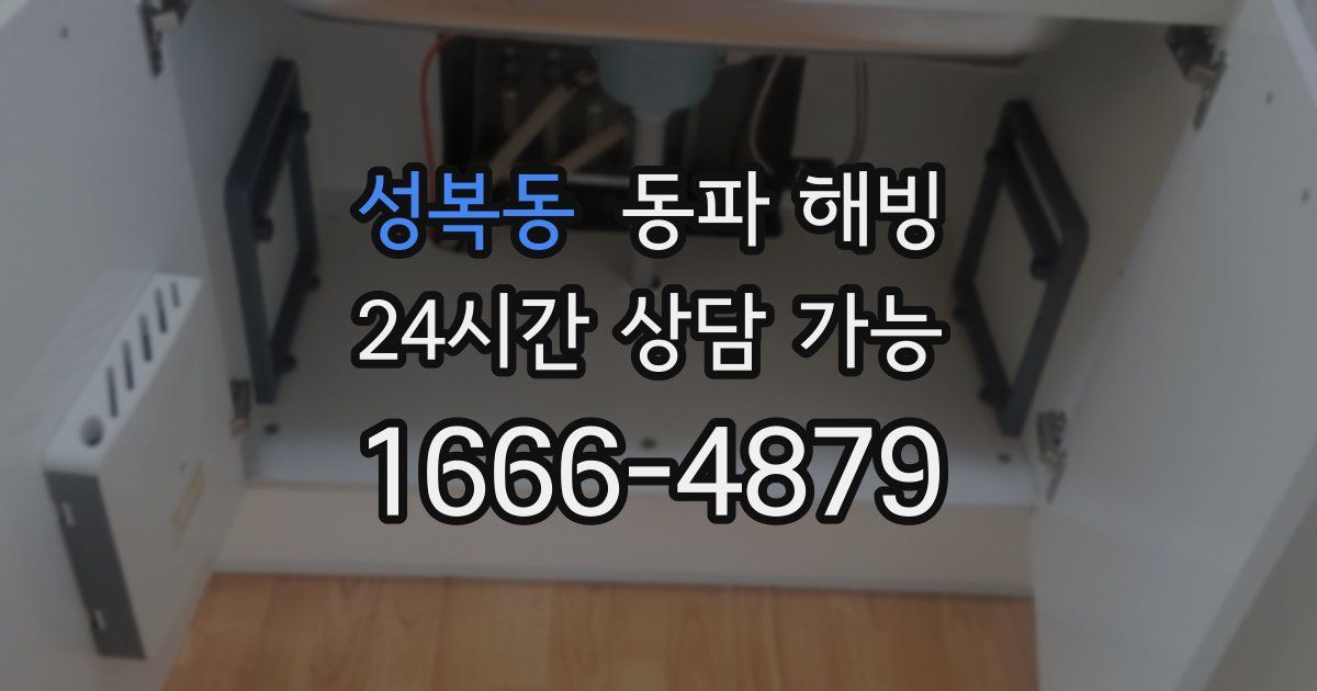 성복동 동파 해빙