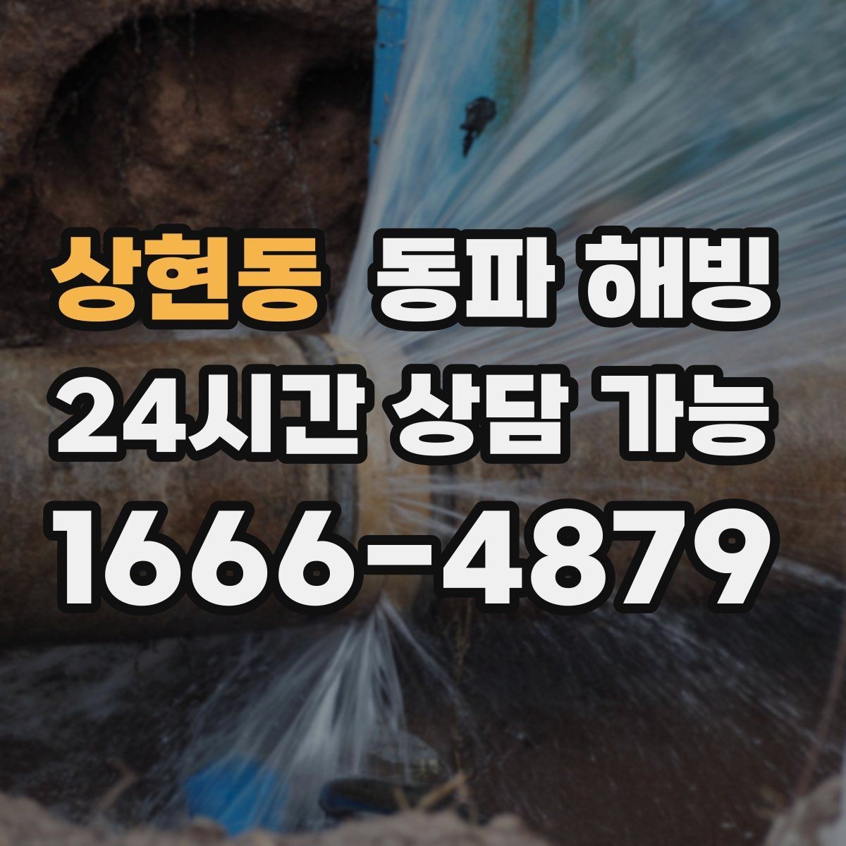 상현동 동파 해빙 결빙 원인을 정확히 잡아야 하는 이유