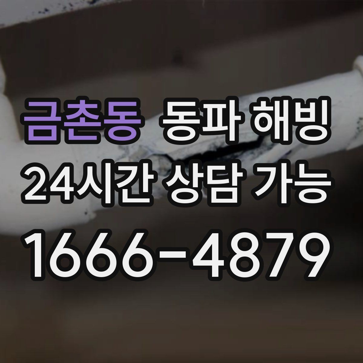 금촌동 동파 해빙 한파 뒤 수도 막힘 빠르게 정리하는 순서