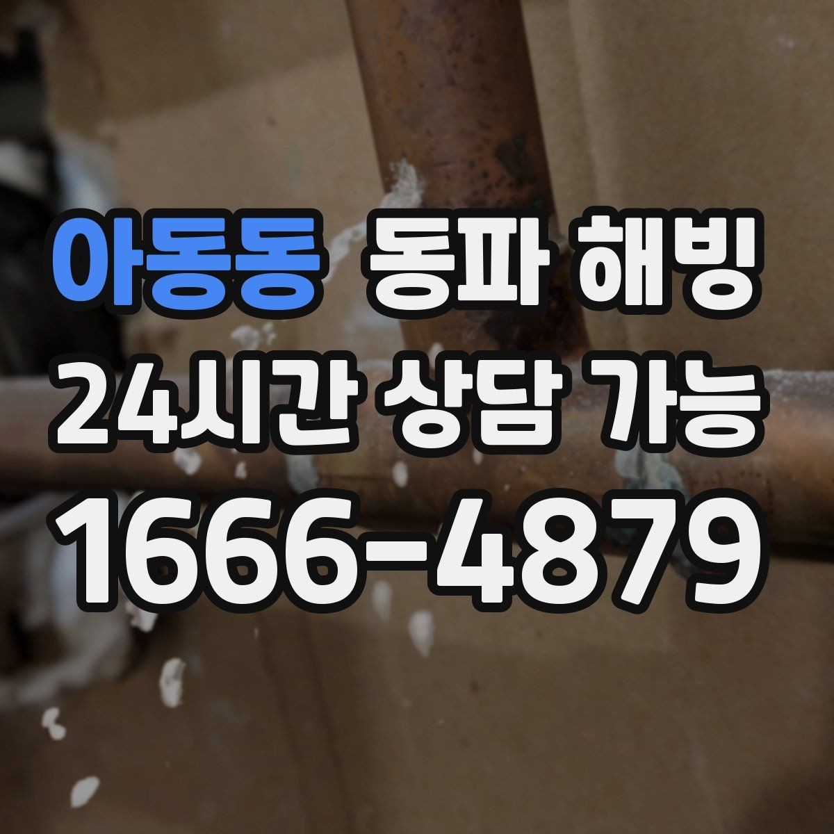 아동동 동파 해빙 반복 결빙 줄이는 취약 구간 정리