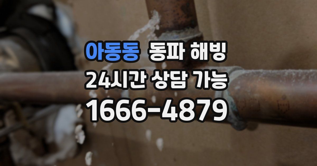 아동동 동파 해빙