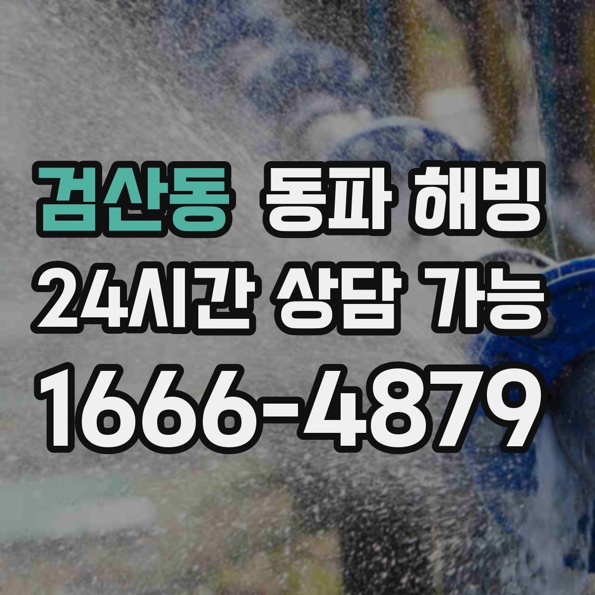 검산동 동파 해빙 장기간 비운 집 급수 중단 점검 순서