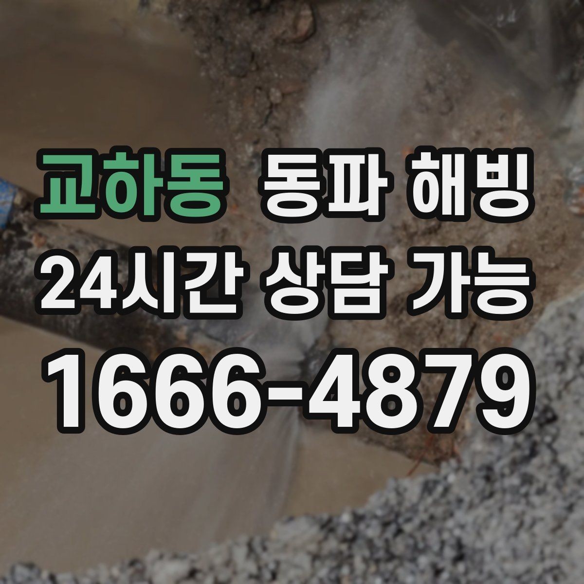 교하동 동파 해빙 욕실 수전이 잠긴 느낌일 때 조치