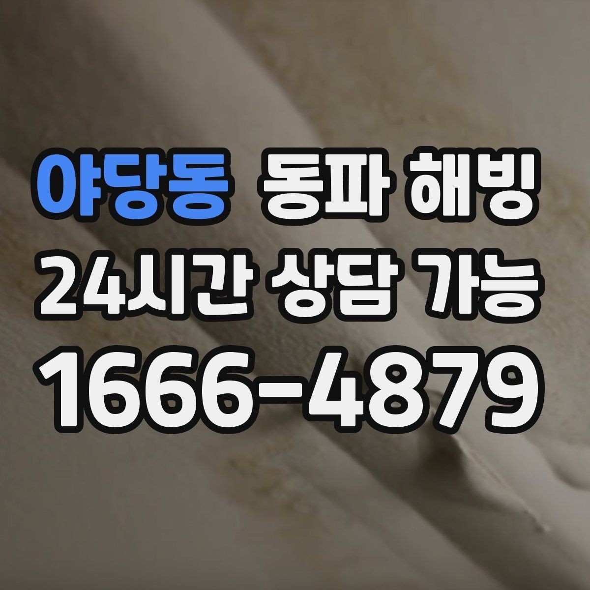 야당동 동파 해빙 급수 문제로 문의 전 확인하면 좋은 체크
