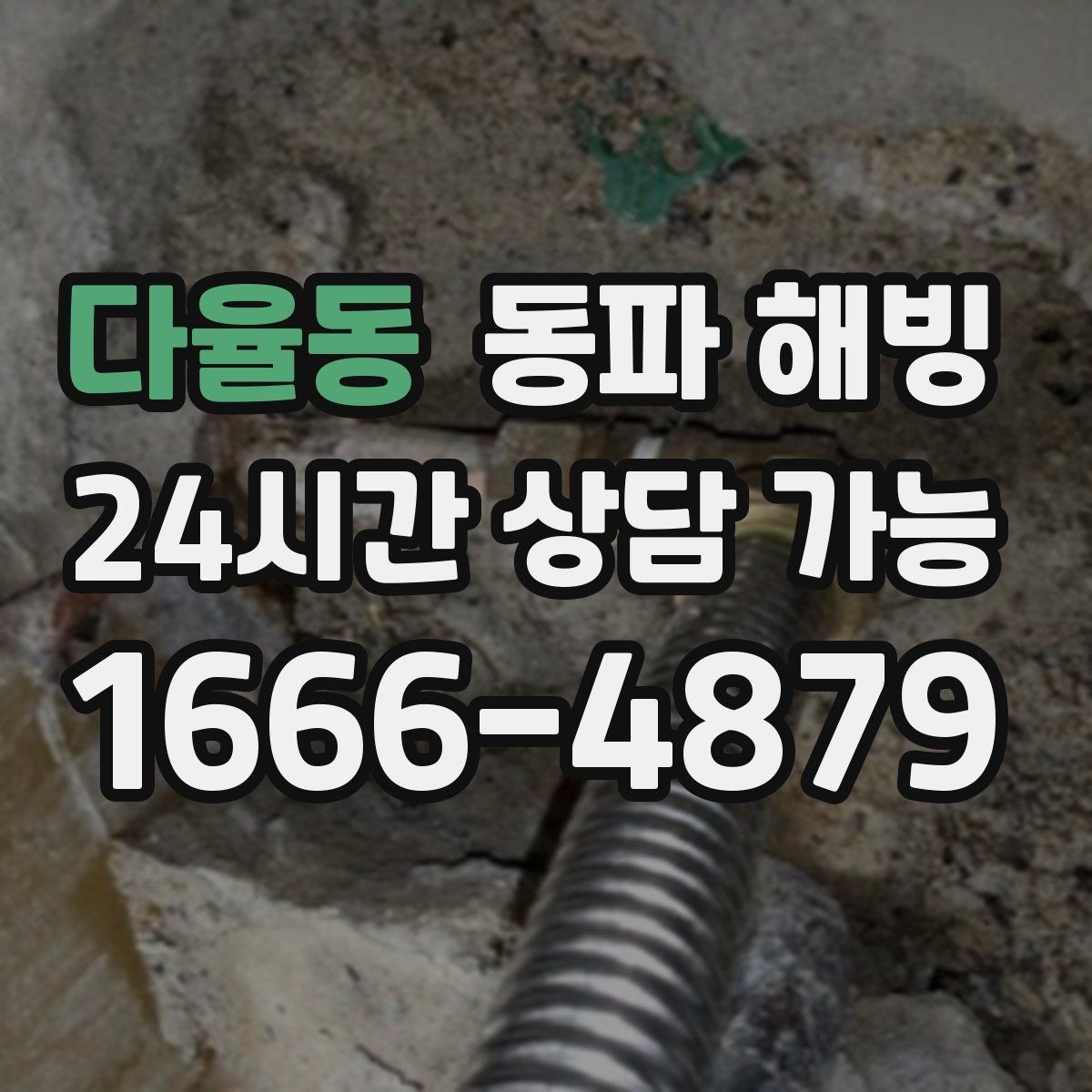 다율동 동파 해빙 베란다 배관 결빙 의심될 때 빠른 조치