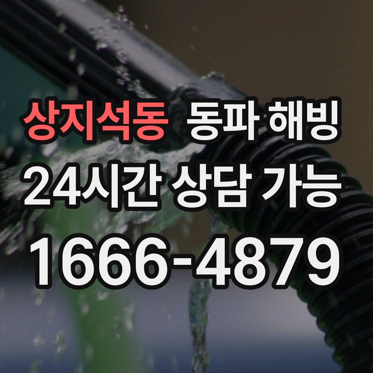 상지석동 동파 해빙 과열 없이 진행해야 하는 이유