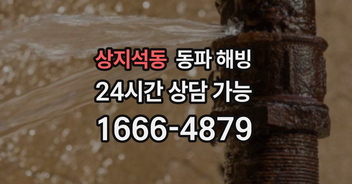 상지석동 동파 해빙