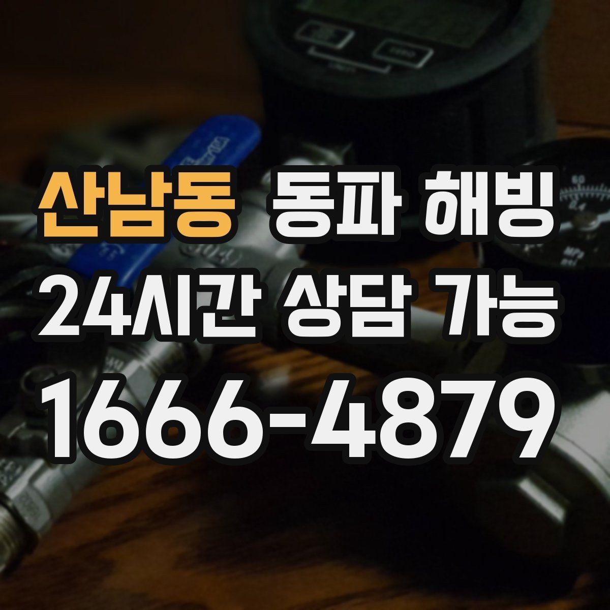 산남동 동파 해빙 배관이 지나가는 위치를 알면 좋은 이유