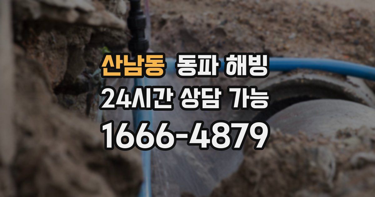 산남동 동파 해빙