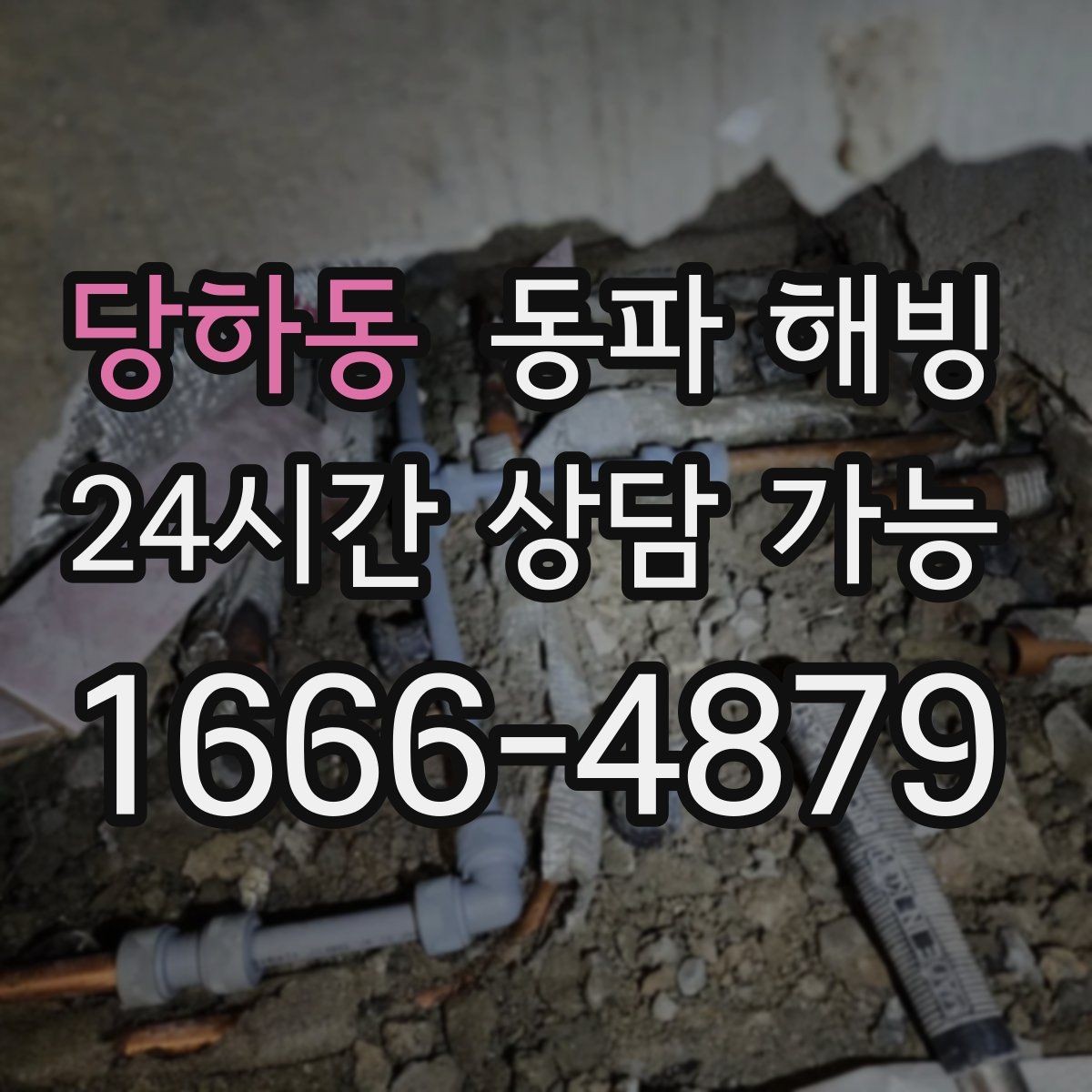 당하동 동파 해빙 옥외 노출 구간 결빙 위험도 높이는 조건