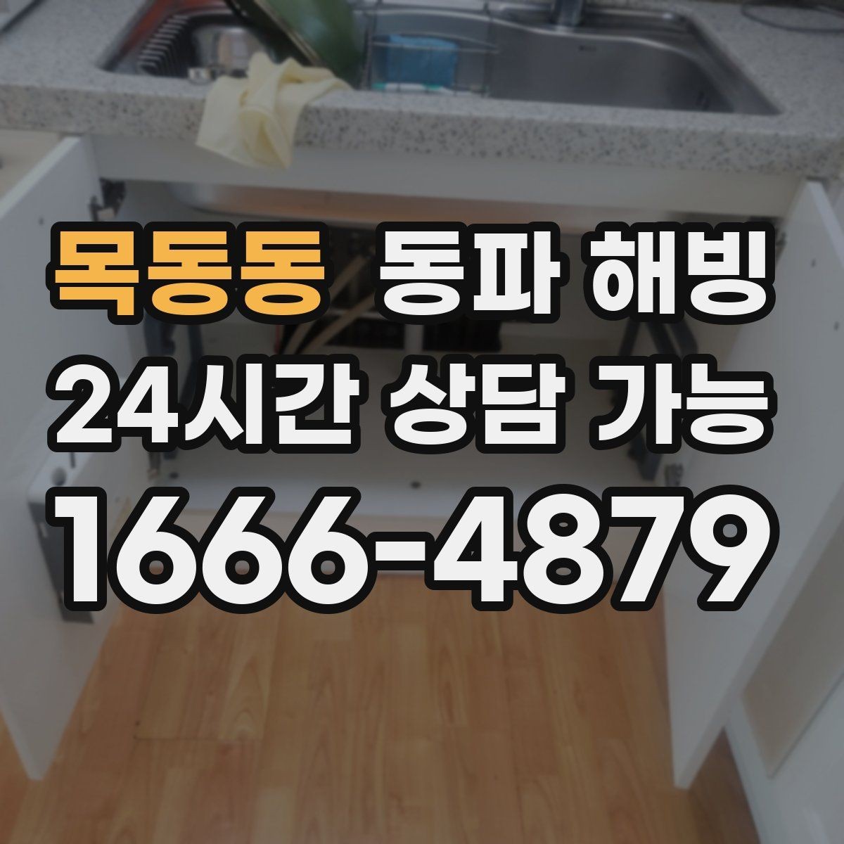 목동동 동파 해빙 세면대 찬물 라인 결빙이 많은 이유