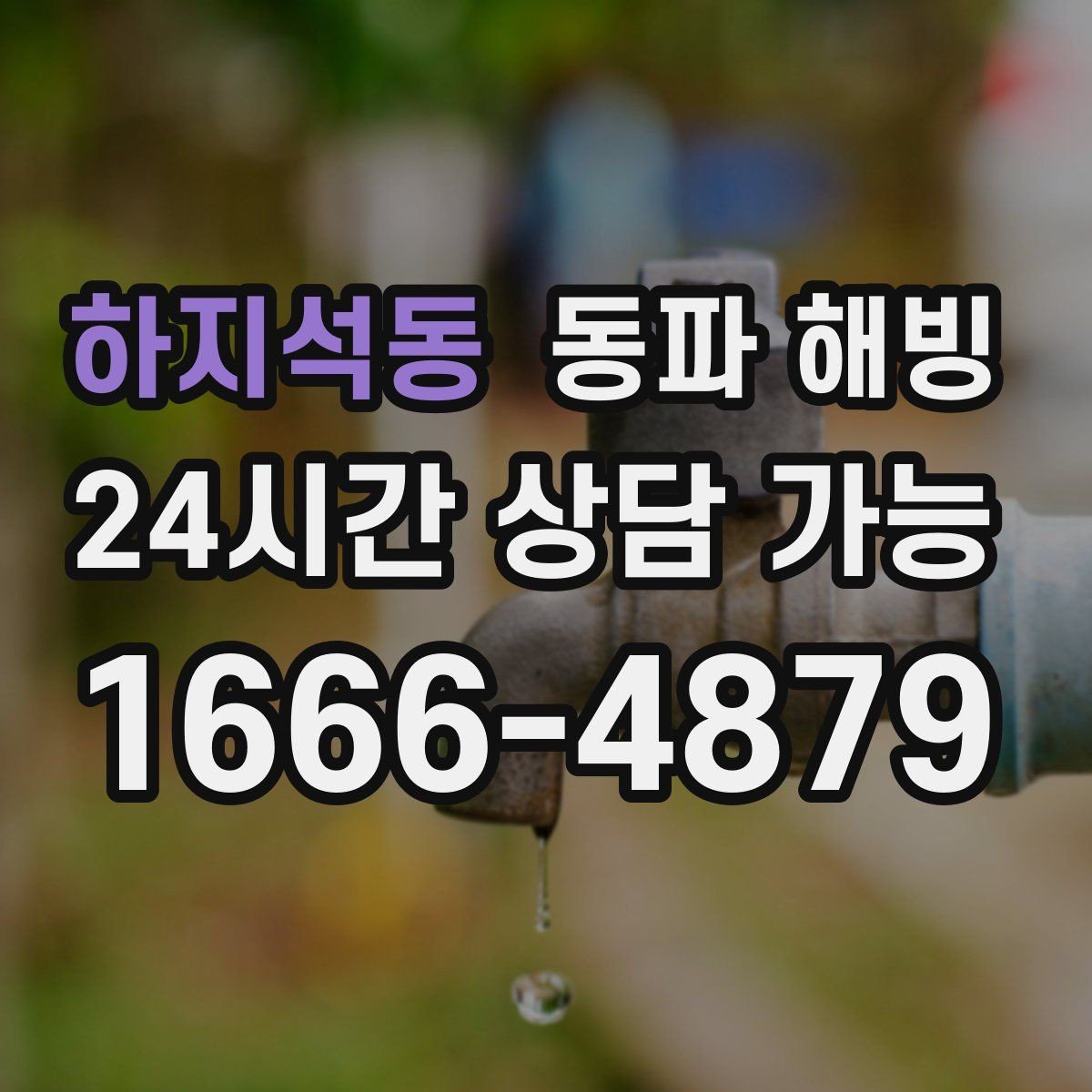 하지석동 동파 해빙 식당 급수 문제로 급할 때 우선 확인