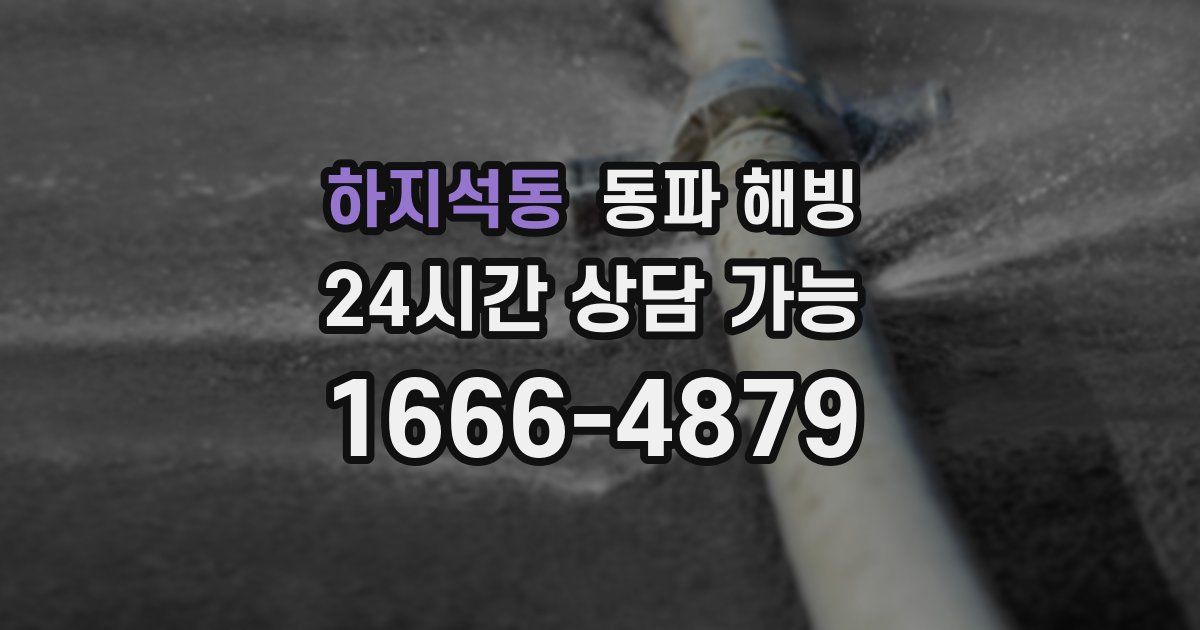 하지석동 동파 해빙