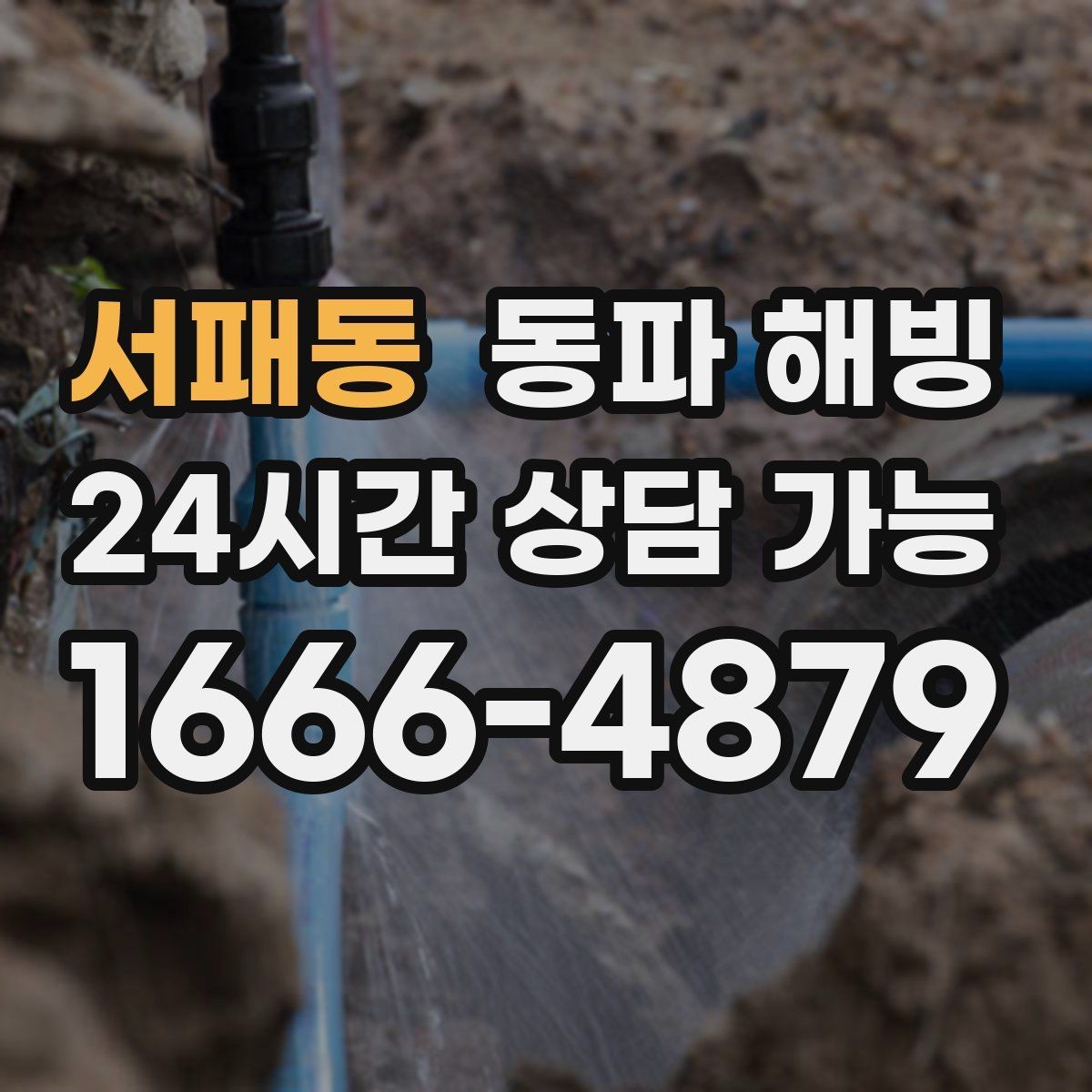 서패동 동파 해빙 특정 구역만 물이 안 나올 때 확인