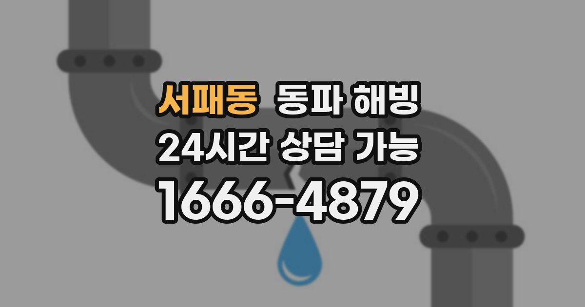 서패동 동파 해빙