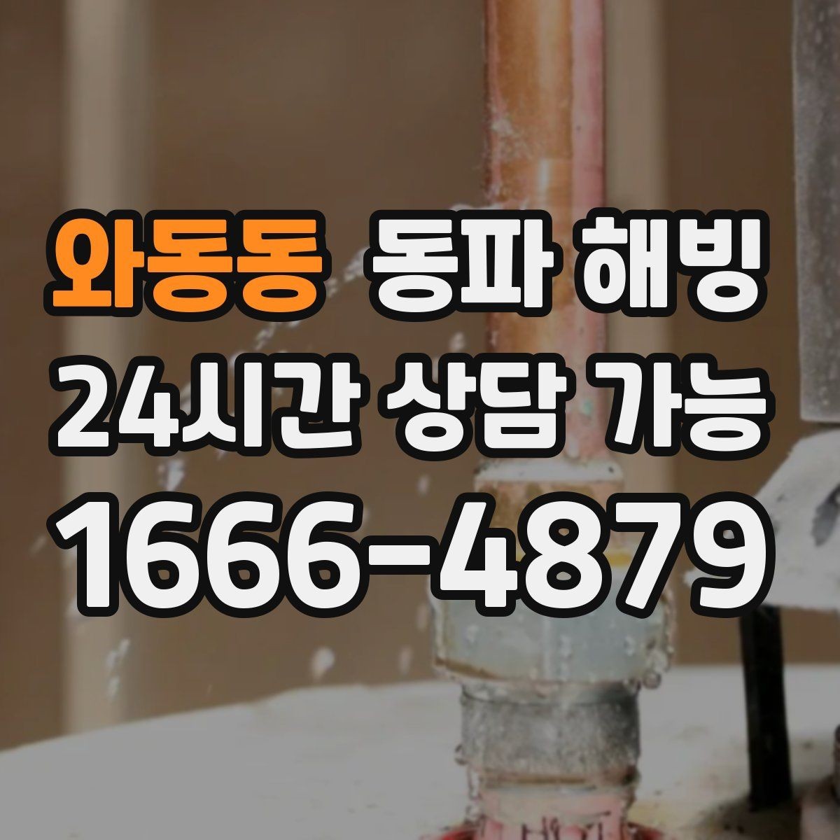 와동동 동파 해빙 외부 수도 결빙 예방하는 간단한 습관