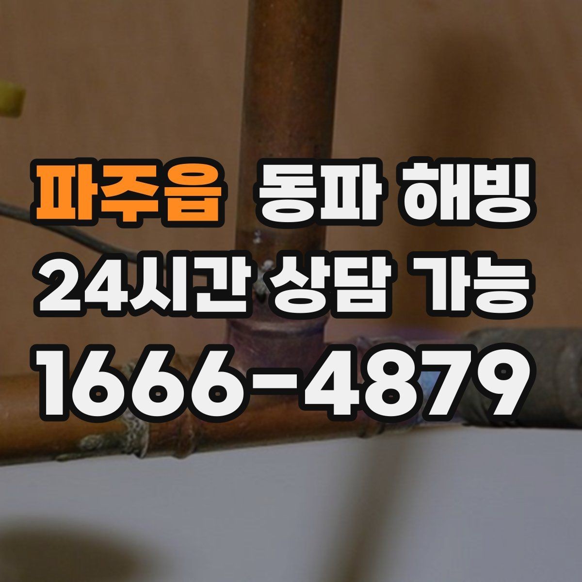 파주읍 동파 해빙 불필요한 작업을 줄이는 현장 확인 기준