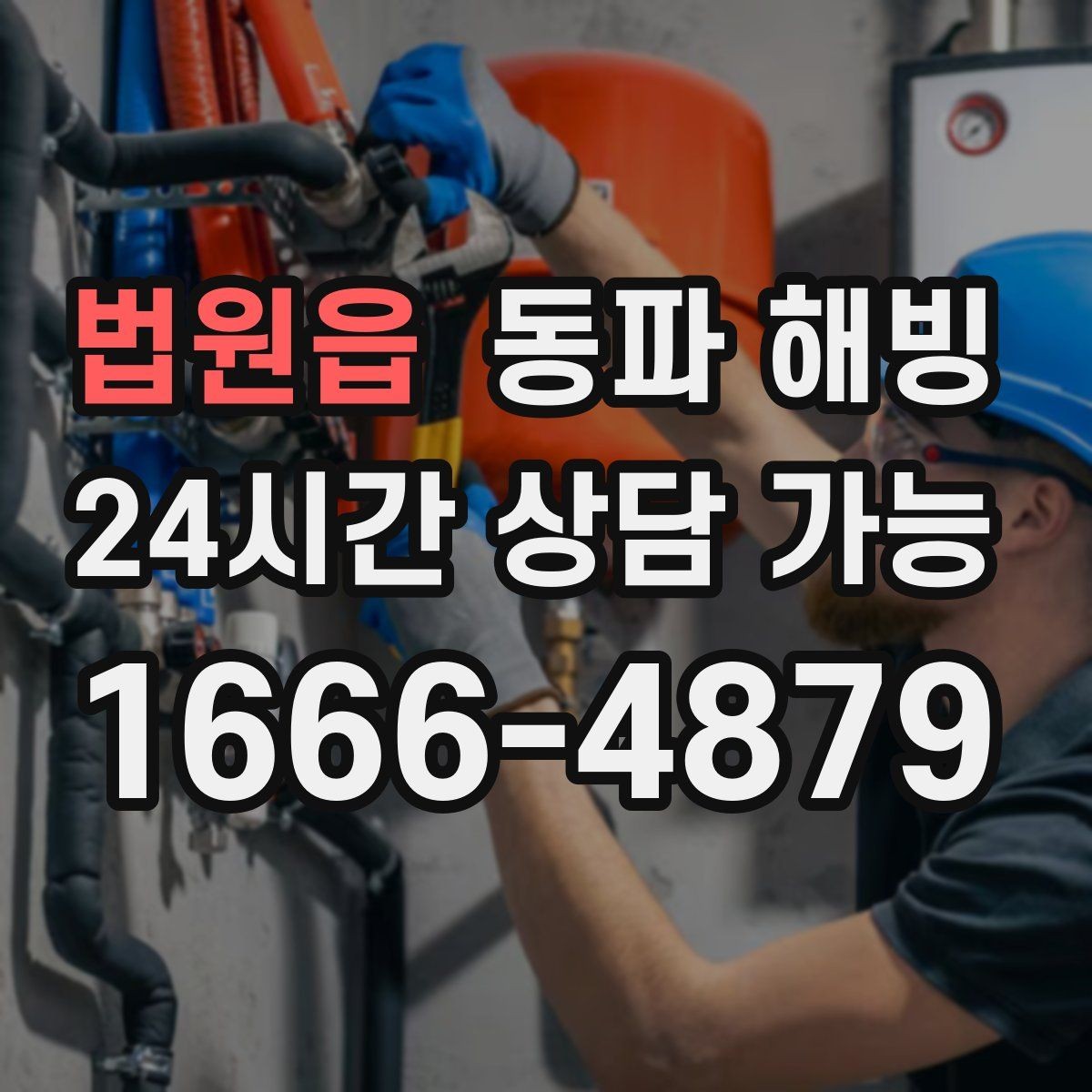 법원읍 동파 해빙 새벽 시간 급수 중단 빠른 연락 기준