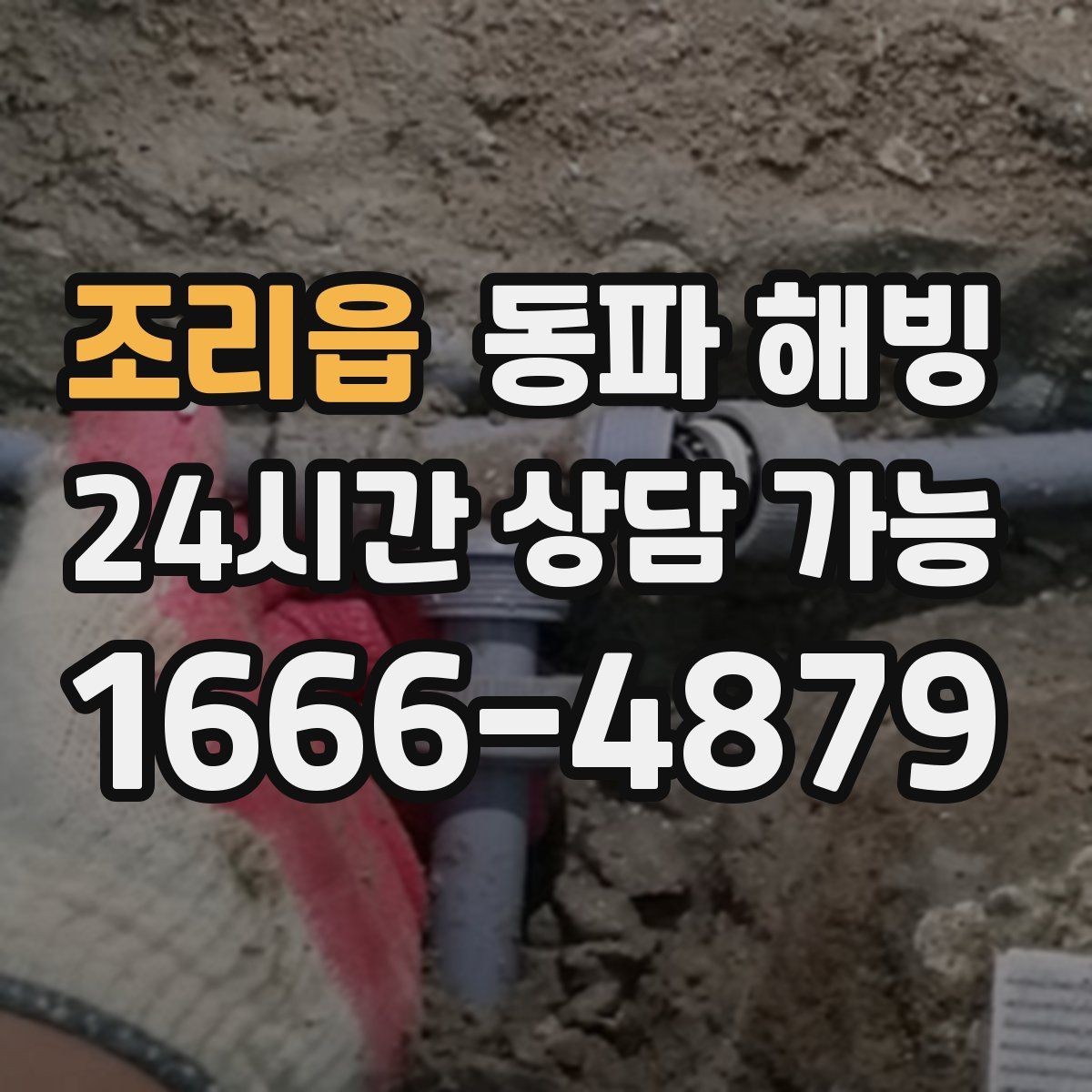 조리읍 동파 해빙 주말 밤 급수 불편이 생겼을 때 준비