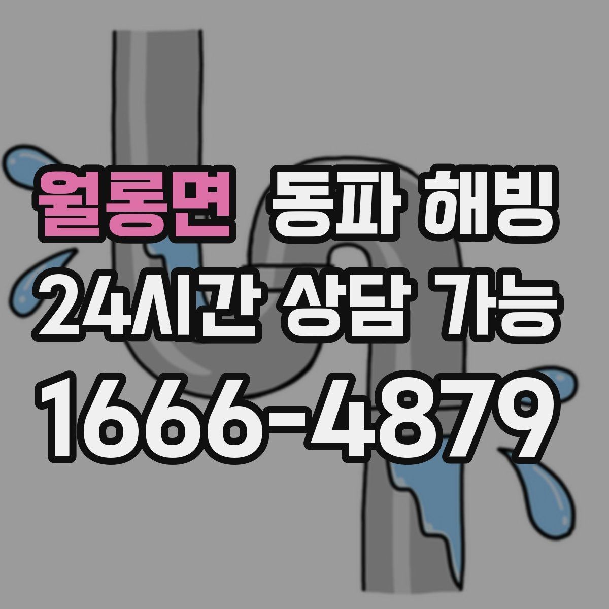 월롱면 동파 해빙 한파 시즌 급수 문제로 문의가 늘어나는 이유